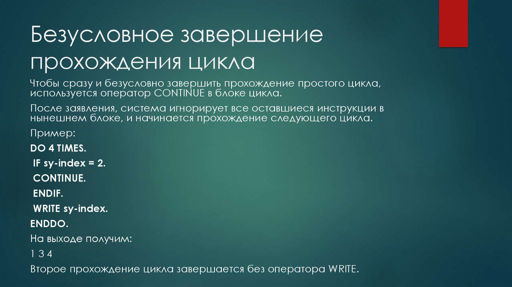 Прошел окончание. Безусловный цикл. Безусловный цикл примеры. Завершение цикла. Предметы языкового цикла.