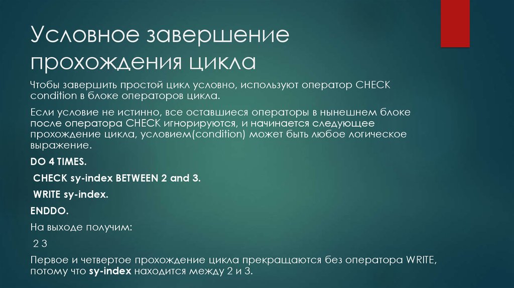 Прошла окончание. Завершение цикла. Условный цикл. Проход цикла. Оператор and после события.