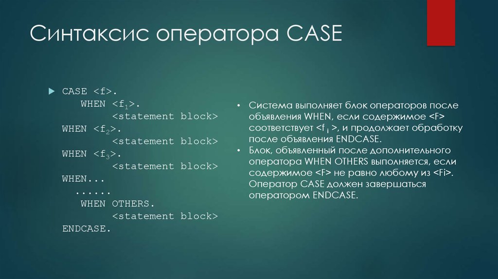 Case when. Синтаксис оператора. Case синтаксис. Синтаксис Case Pascal. Оператор Case.