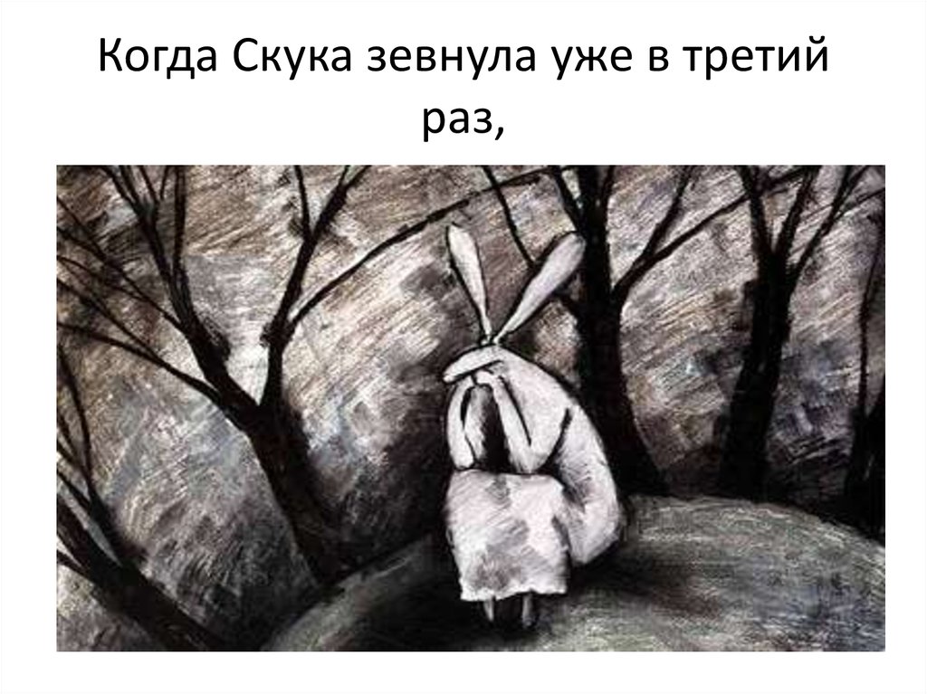 Уныние скука