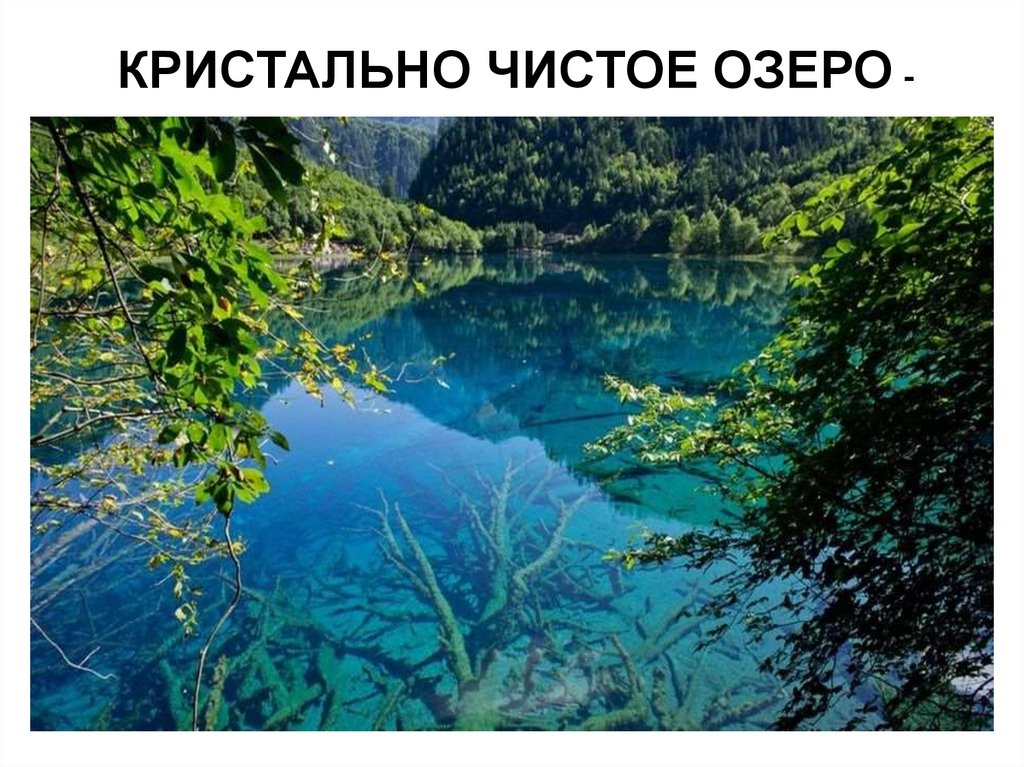 КРИСТАЛЬНО ЧИСТОЕ ОЗЕРО -