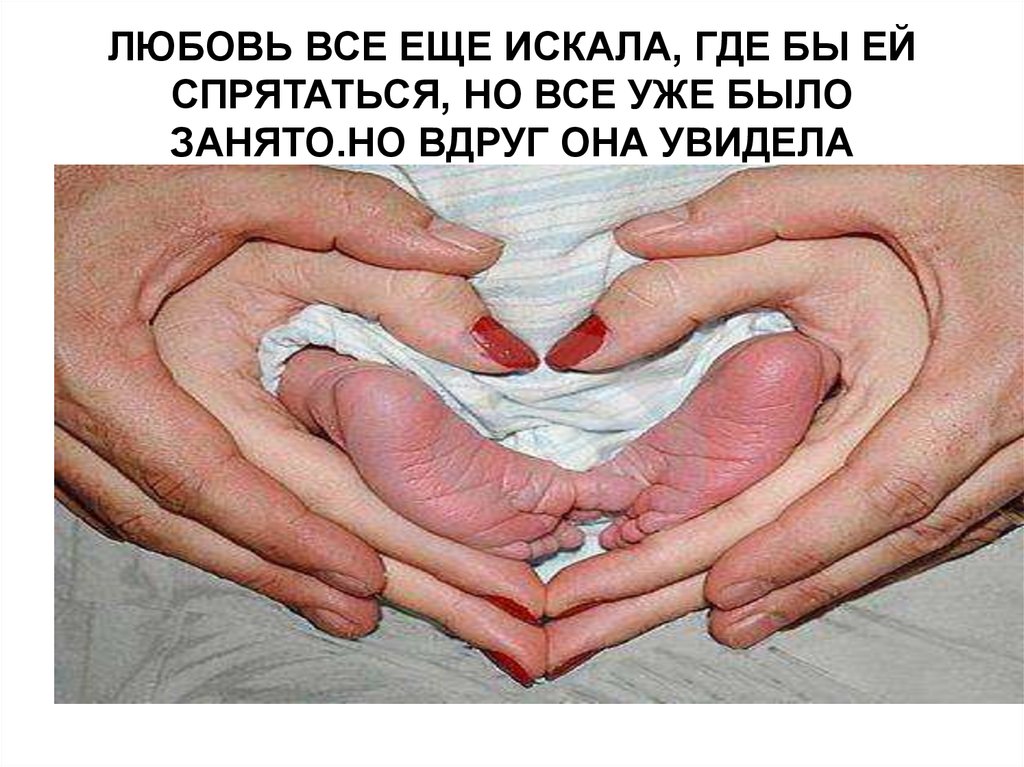 ЛЮБОВЬ ВСЕ ЕЩЕ ИСКАЛА, ГДЕ БЫ ЕЙ СПРЯТАТЬСЯ, НО ВСЕ УЖЕ БЫЛО ЗАНЯТО.НО ВДРУГ ОНА УВИДЕЛА