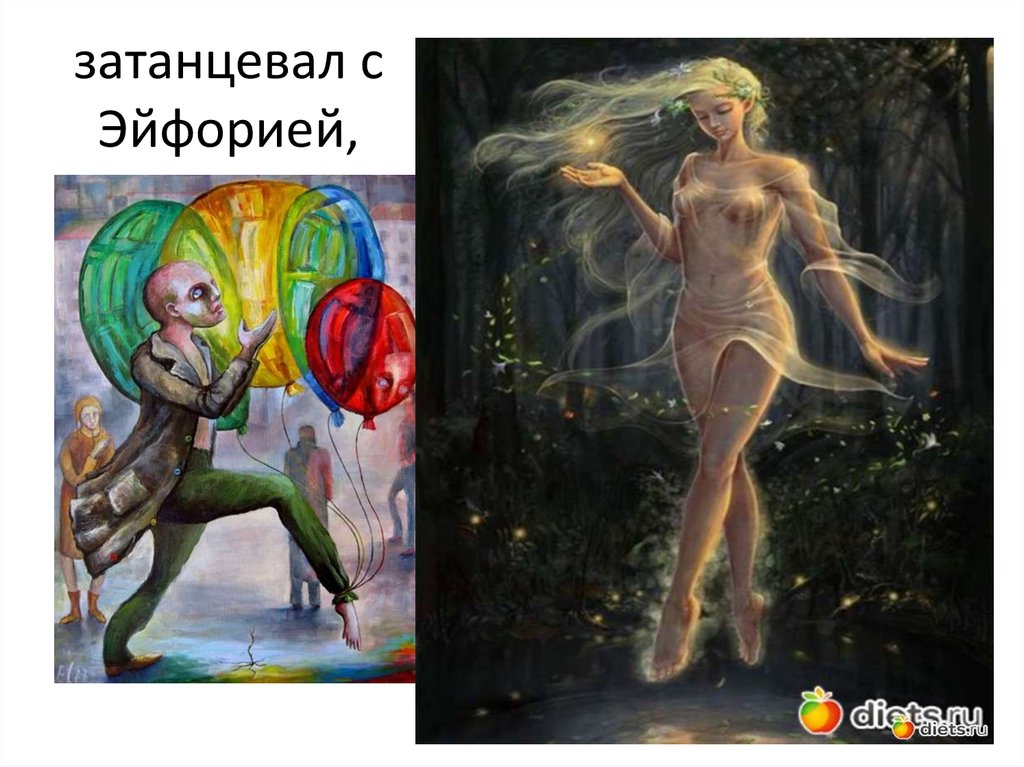 затанцевал с Эйфорией,
