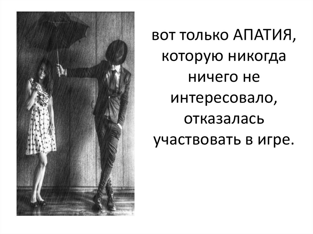 вот только АПАТИЯ, которую никогда ничего не интересовало, отказалась участвовать в игре.