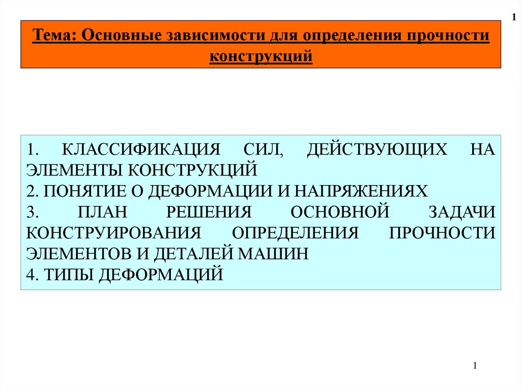 Зависящие в основном от. Понятие силы классификация сил. Классификация сил, действующих в машинах.