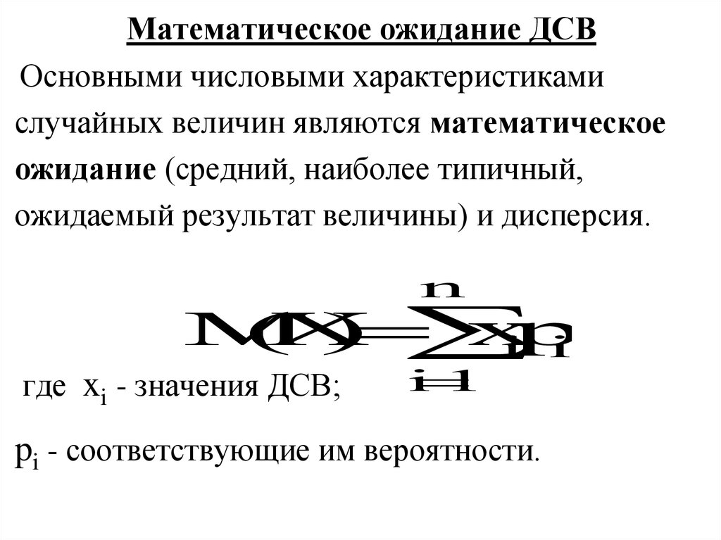 Математическое ожидание ДСВ