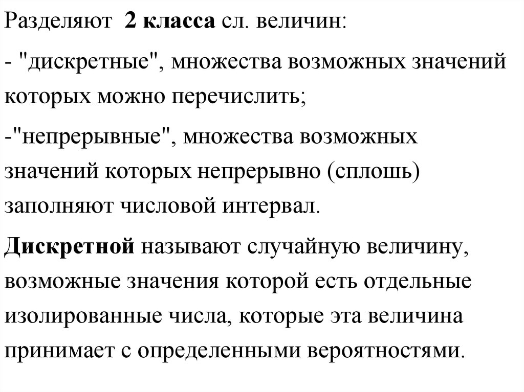 Неслучайно значение. Дискретное и непрерывное множество. Дискретные и непрерывные случайные величины. Непрерывное множество. Если возможные значения случайной величины сплошь заполняют.