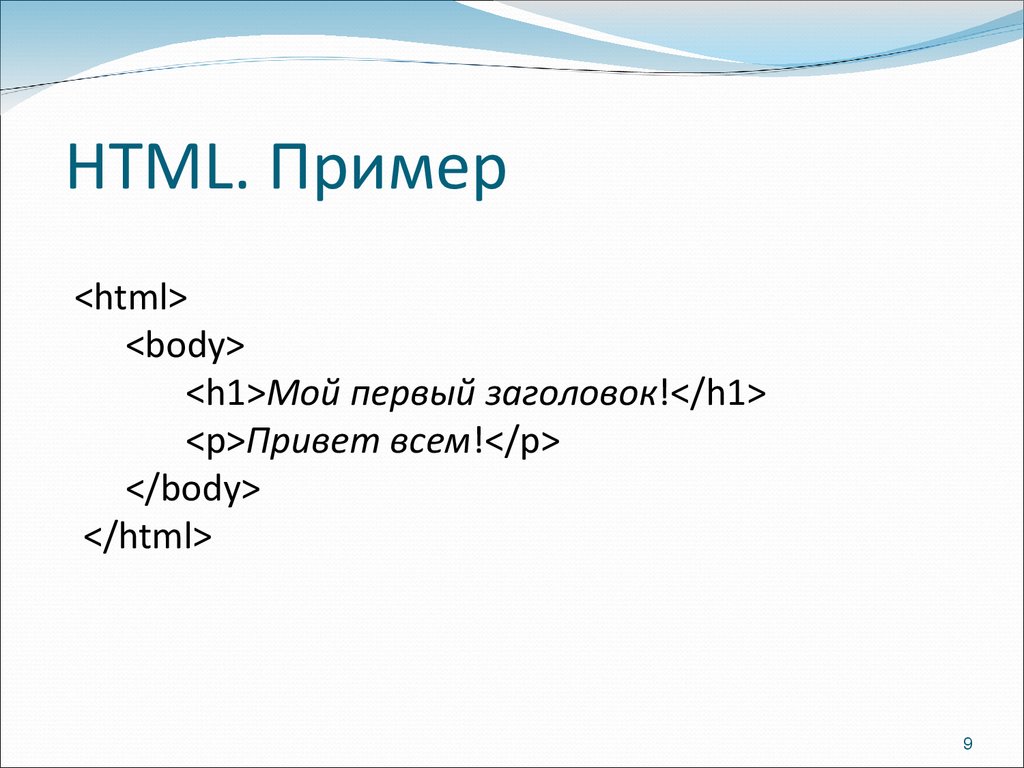 Html образец кода