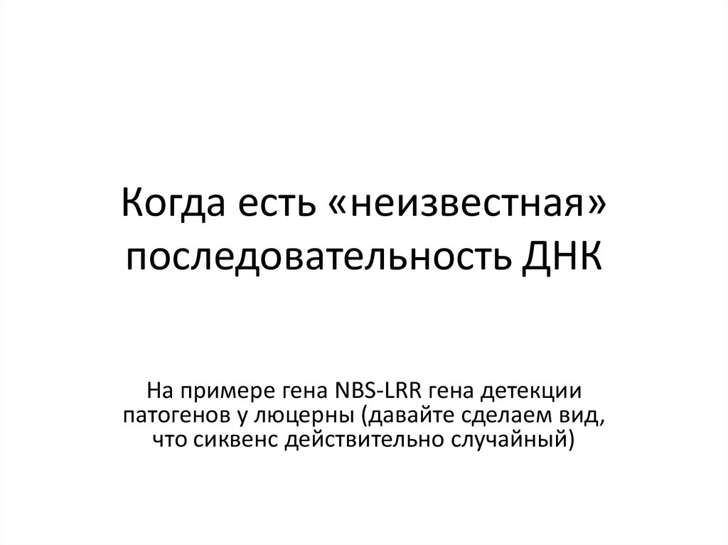 Когда есть «неизвестная» последовательность ДНК