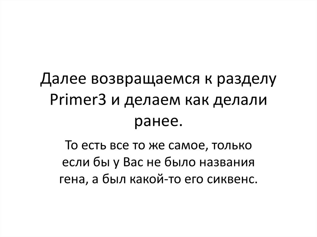 Далее возвращаемся к разделу Primer3 и делаем как делали ранее.