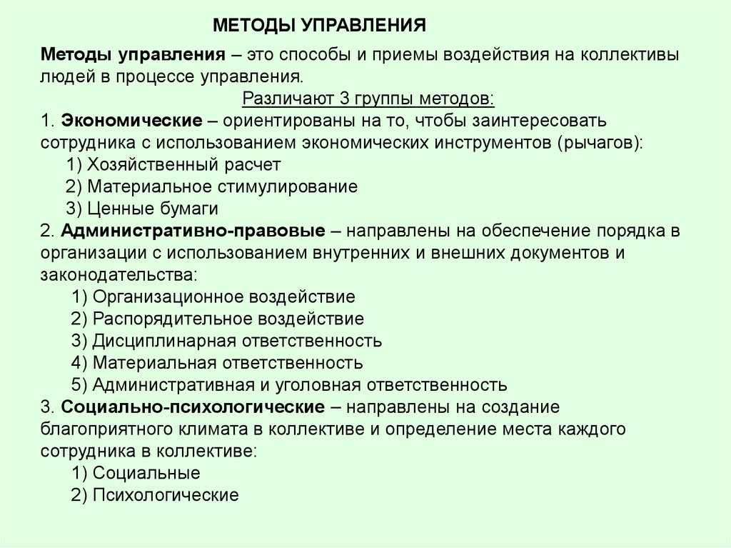 Методы и приемы воздействия. На что ориентированы экономические методы воздействия:. Способы управляющего воздействия на коллектив. Способы воздействия на людей экономический метод. Формы, методы и приемы воздействия коллектива на личность..