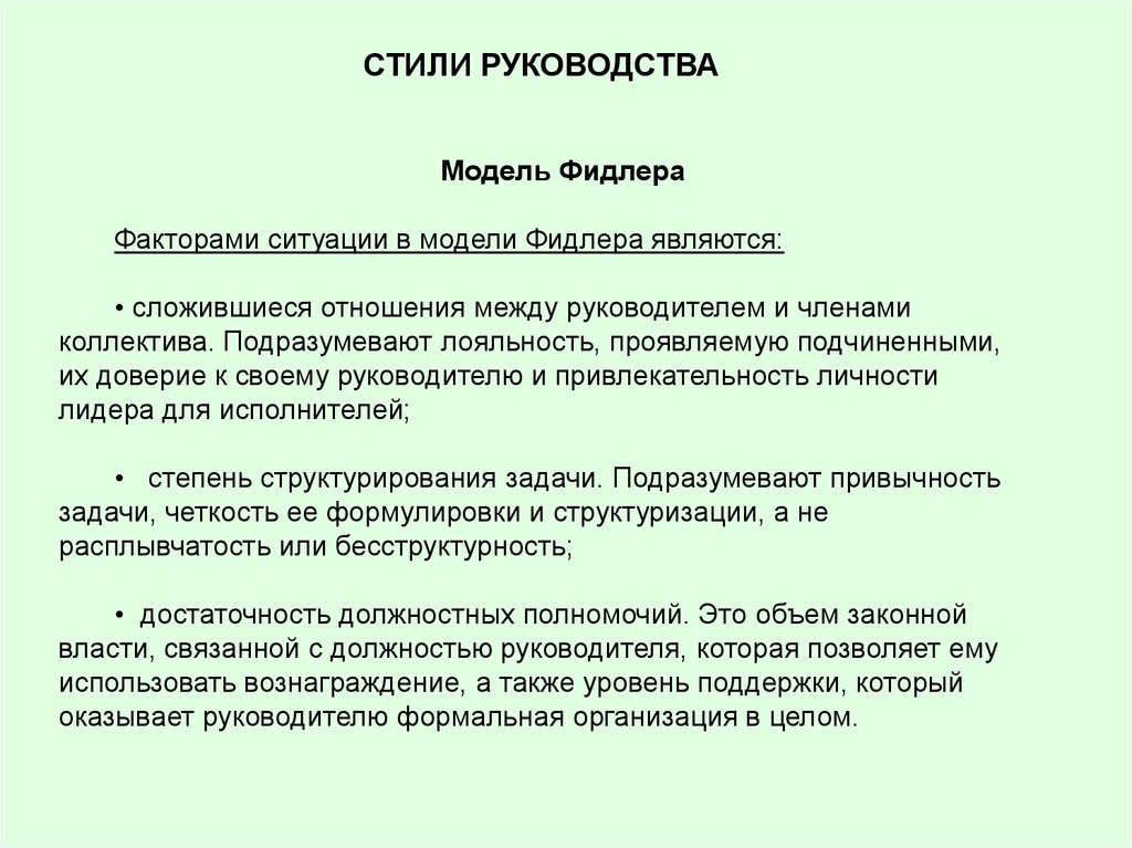 Модели инструкция. Ситуации руководства по Фидлеру. Модели руководства. Эффективные стили руководства по Фидлеру. Модель руководства Фидлера факторы.