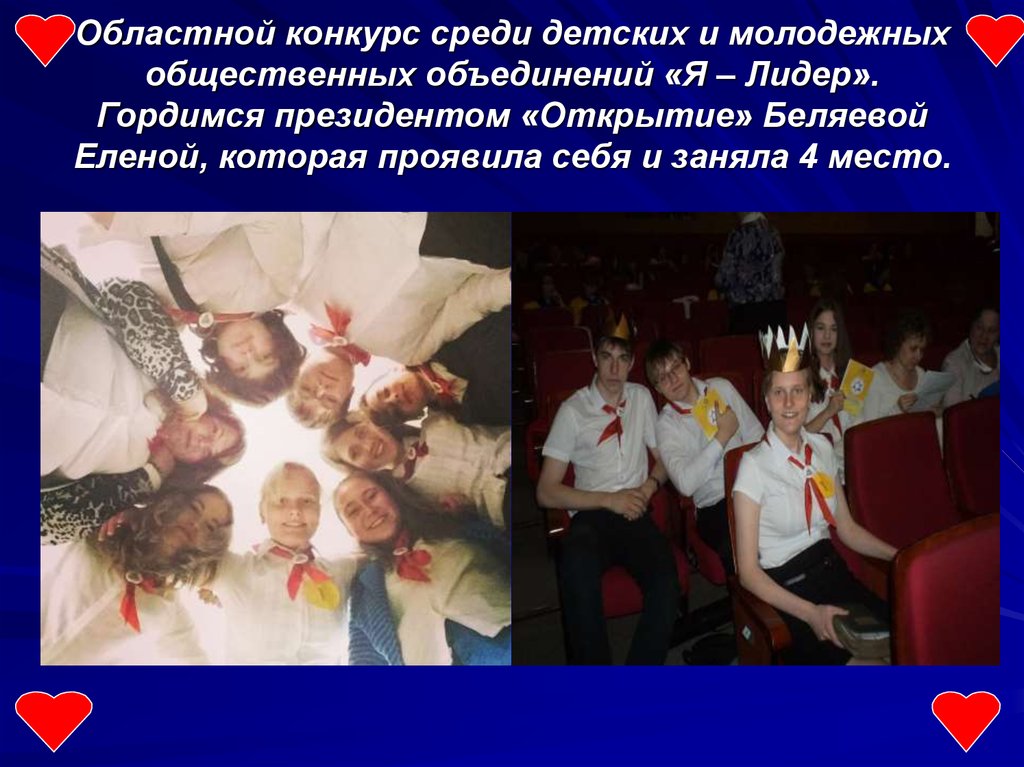 Областной конкурс среди детских и молодежных общественных объединений «Я – Лидер». Гордимся президентом «Открытие» Беляевой