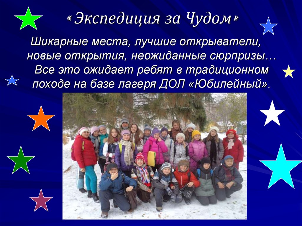 « Экспедиция за Чудом»