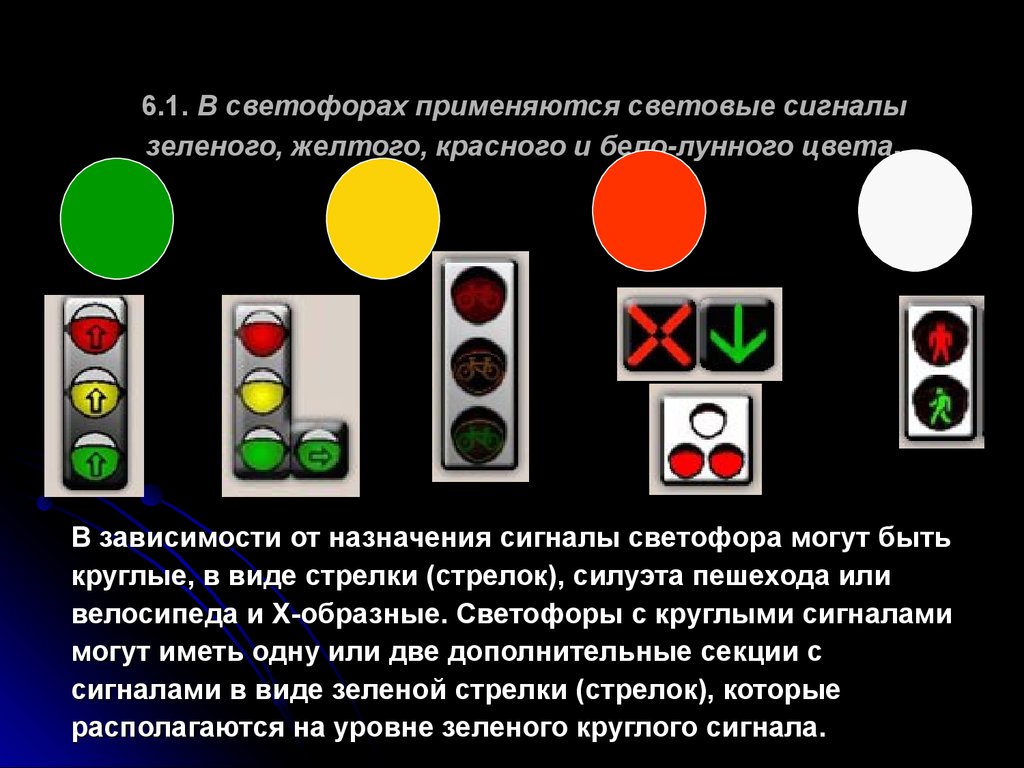 6.1. В светофорах применяются световые сигналы зеленого, желтого, красного и бело-лунного цвета.