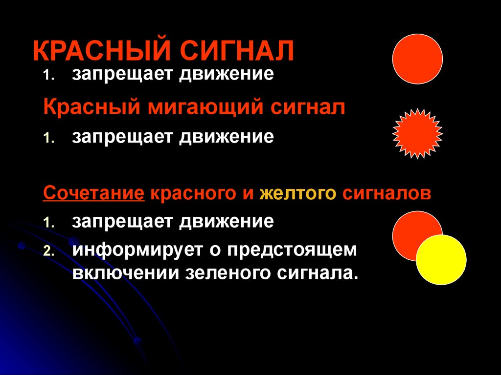 Что означает сочетание. Красный сигнал запрещает движение. Красный мигающий сигнал. Сочетание красного и желтого сигналов светофора. Желтый сигнал запрещает движение.