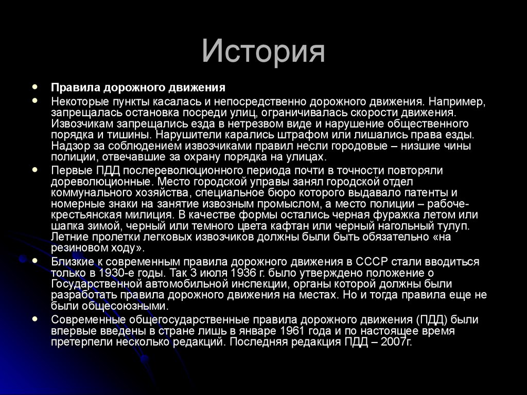 Некоторые пункты. История появления правил дорожного движения. Правила истории. История происхождения ПДД. Вывод по ПДД.