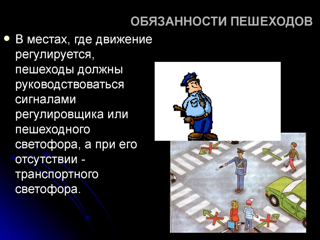 Кто такой пешеход. Обязанности пешехода. Общие обязанности пешеходов. Права и обязанности пешехода. Памятка обязанности пешехода.