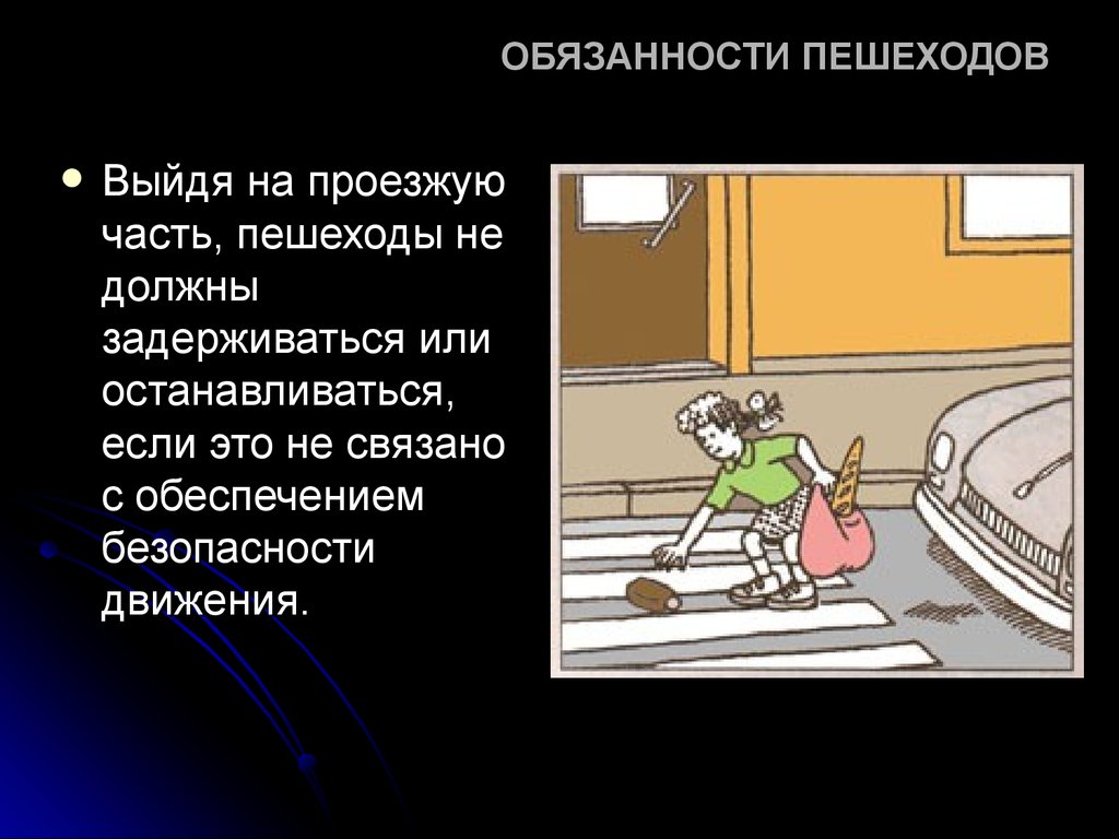 8 обязанности пешехода. Обязанности пешехода. Права и обязанности пешехода. Обязанности пешехода ОБЖ. Обязанности пешеходов и пассажиров.