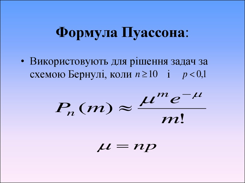 Формула пуассона. Пуассон формула теория вероятности. Формула Бернулли и Пуассона. Приближённая формула Пуассона. Формула теоремы Пуассона.