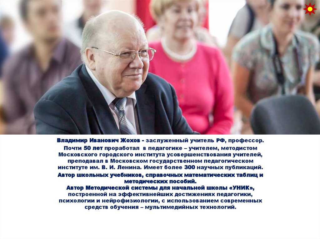 Материалы жохова. Жохов Владимир Иванович. Владимир Иванович Жохов заслуженный учитель. Жохов Владимир Иванович биография. Жохов Владимир Иванович фото.