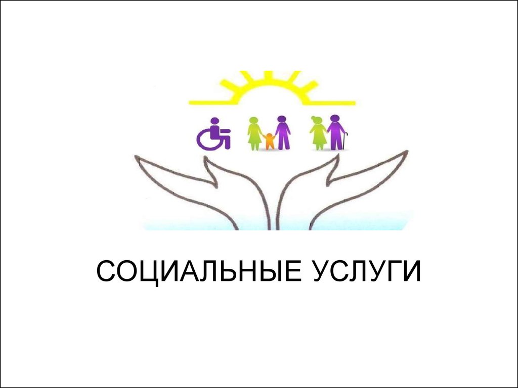 Социальные услуги. Социальное обслуживание. Социальное обслуживание населения. Социальные услуги эмблема.