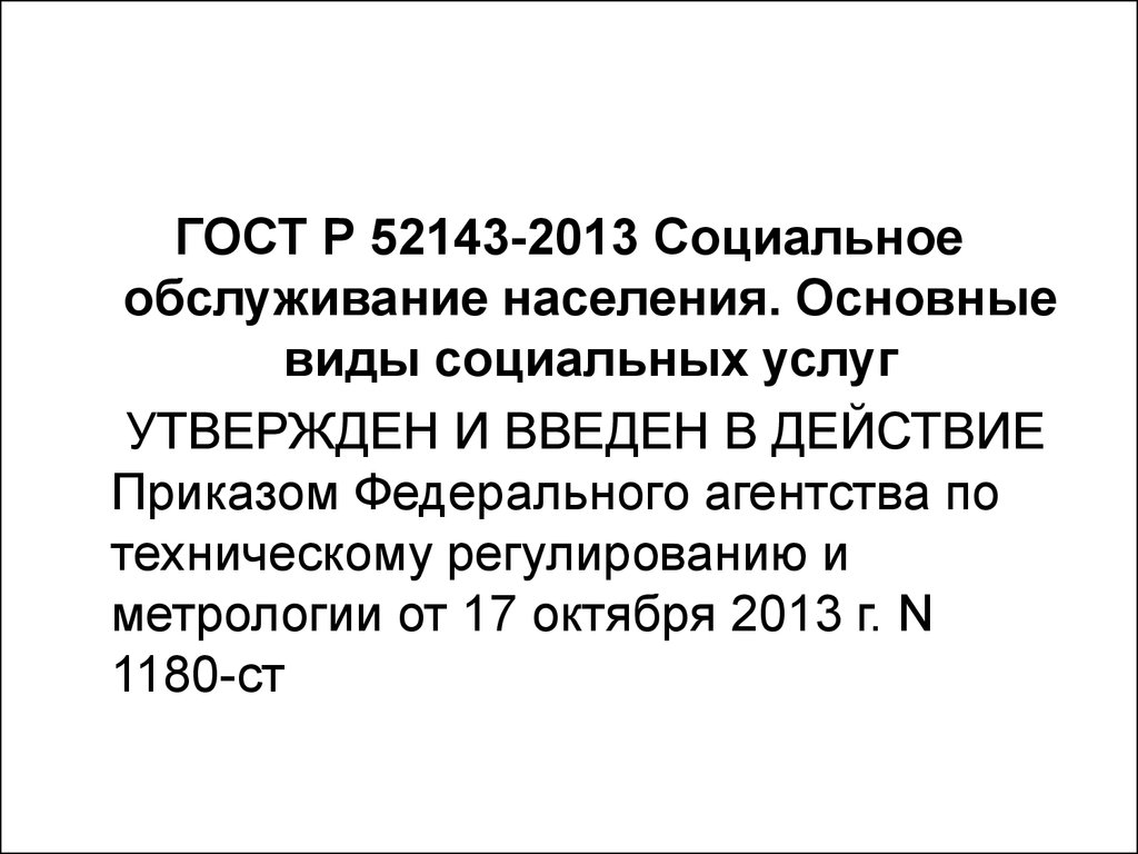 Социальное обслуживание населения - презентация онлайн