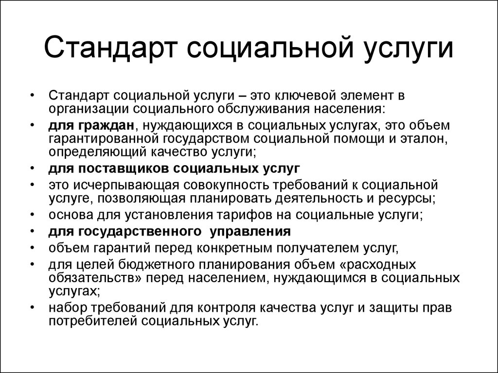 Специальная социальная. Стандарт социальной услуги это. Стандарты социального обслуживания. Стандартизация социальных услуг. Стандар социальной услуги.