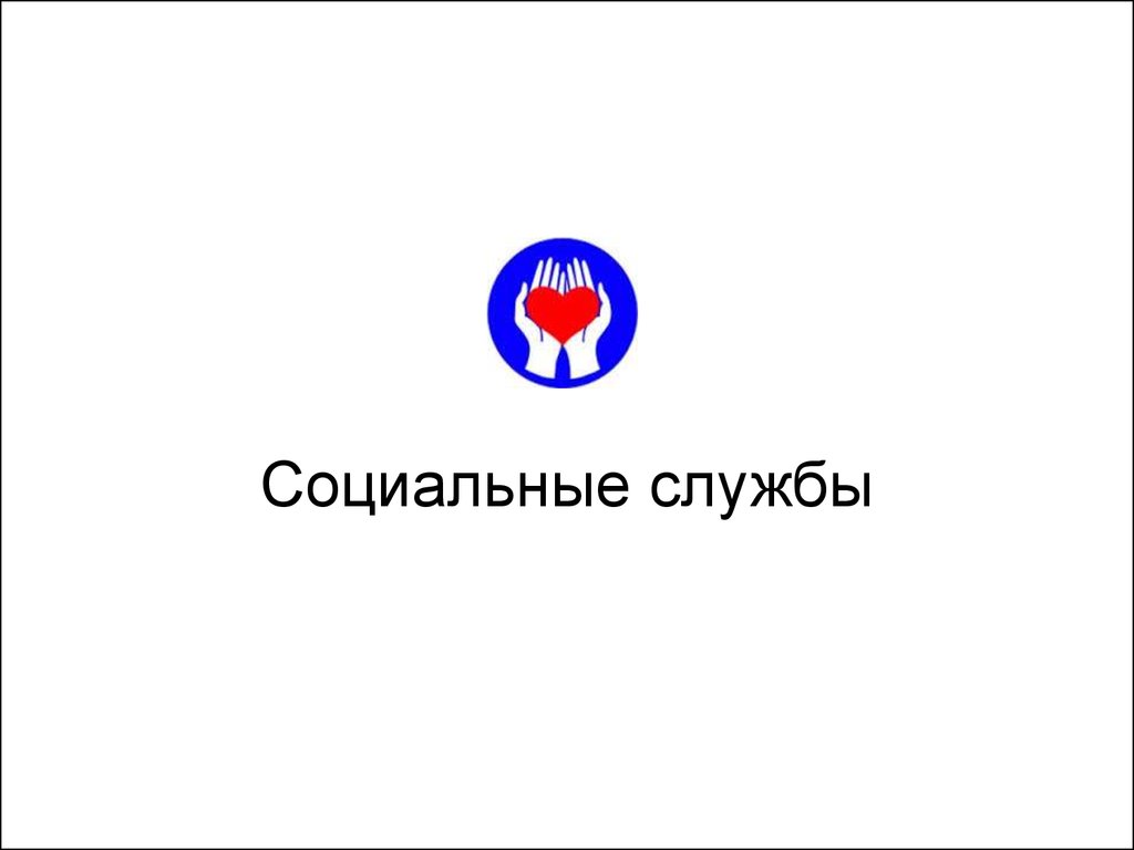 Сайт социальной службы санкт петербурга. Социальная служба. Службы социального обслуживания. Социальная служба России логотип. Соц служба картинки.