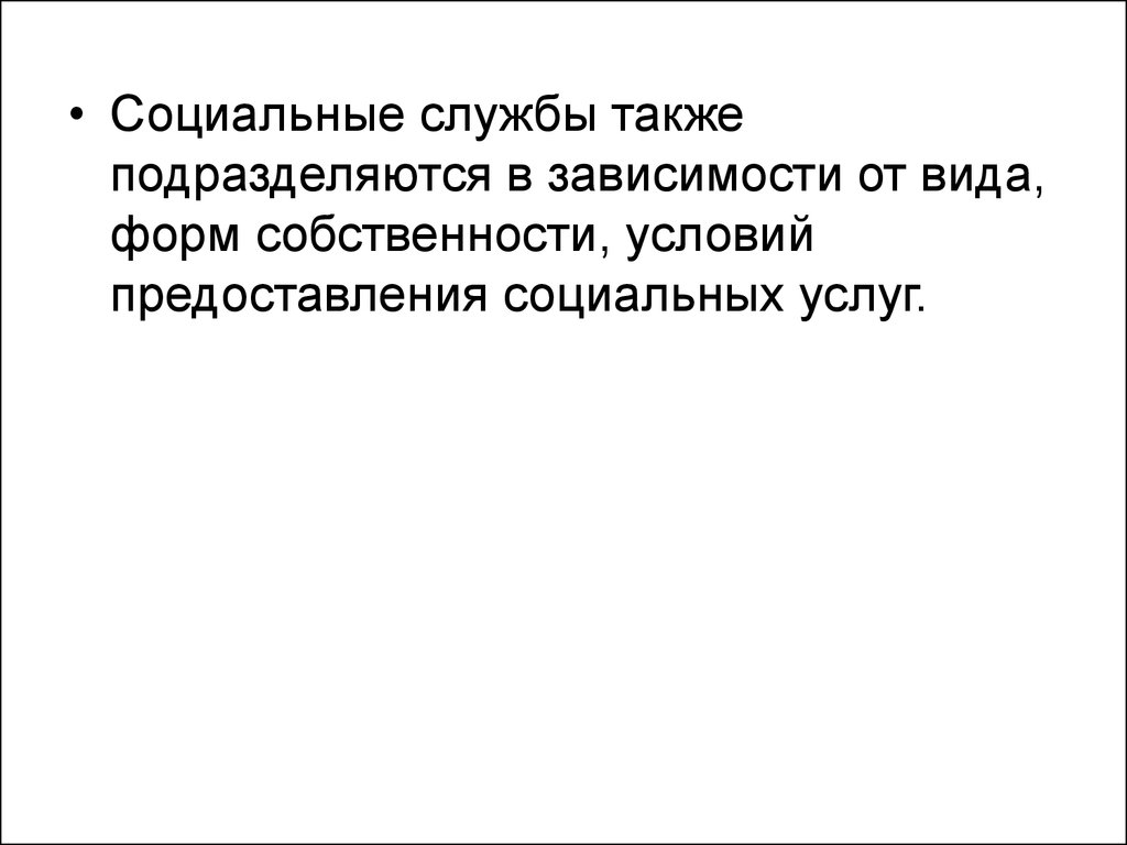 Социальное обслуживание населения - презентация онлайн