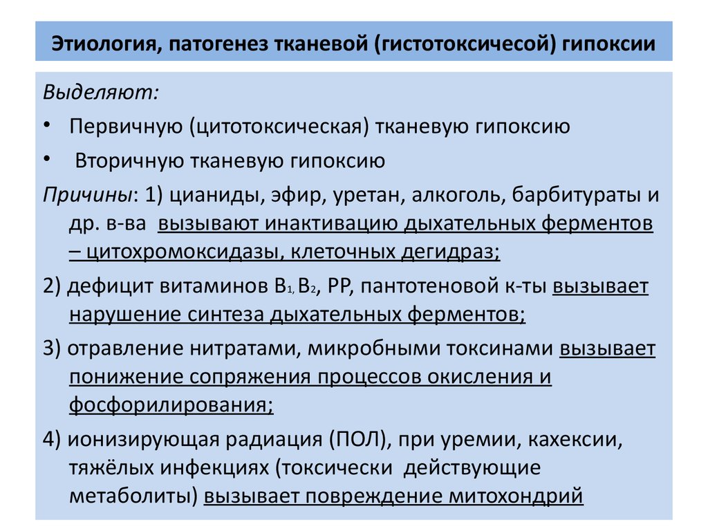 Реакции гипоксии. Патогенез тканевой гипоксии. Причины развития тканевой гипоксии. Тканевая гипоксия механизм развития. Тканевая гипоксия. Этиология, патогенез.