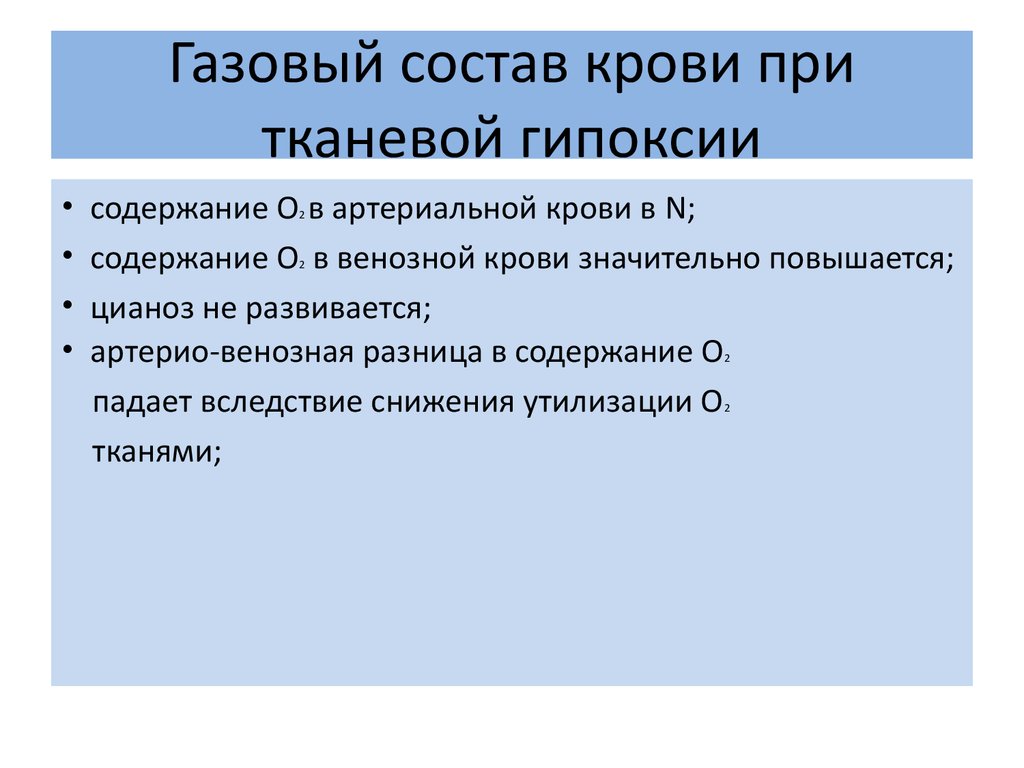 Гипоксия показатели. Показатели при гипоксии. Газовый состав крови при тканевой гипоксии. Тканевая гипоксия газовый состав крови. Показатели газового состава крови при тканевой гипоксии.