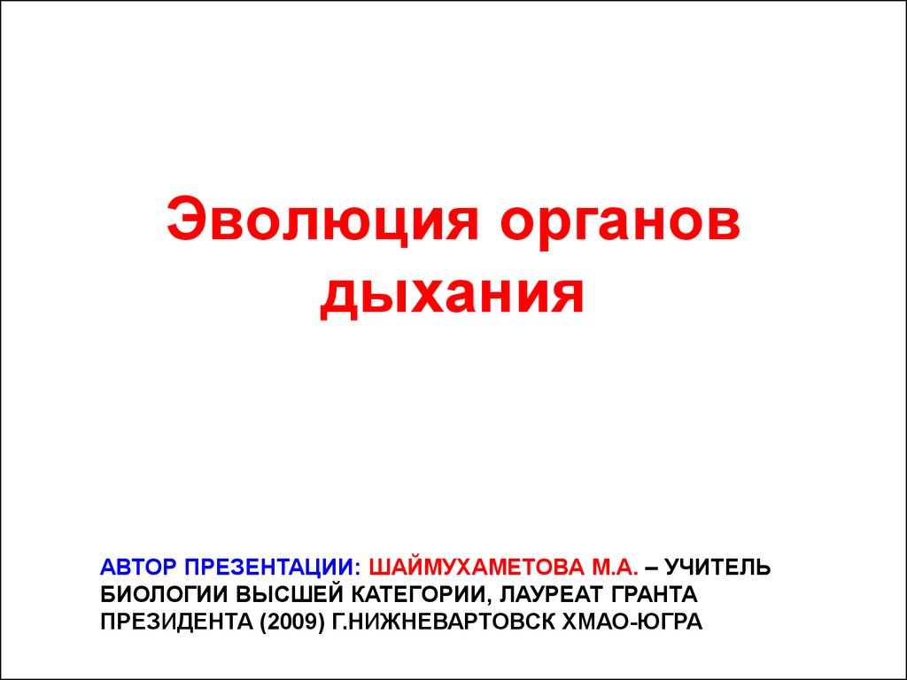 Эволюция органов дыхания - презентация онлайн