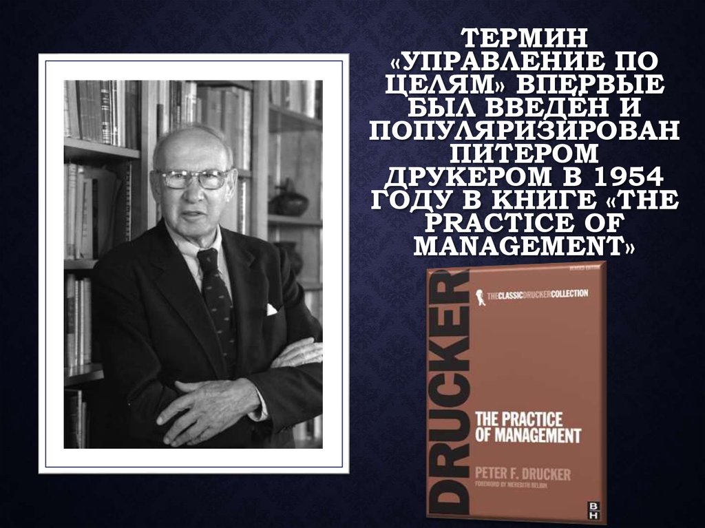 Управление питера друкера. Питер Друкер управление по целям. Питер Друкер менеджмент the Practice of Management. Теория управления по целям п Друкера. Концепция управления по целям п.Дракера.