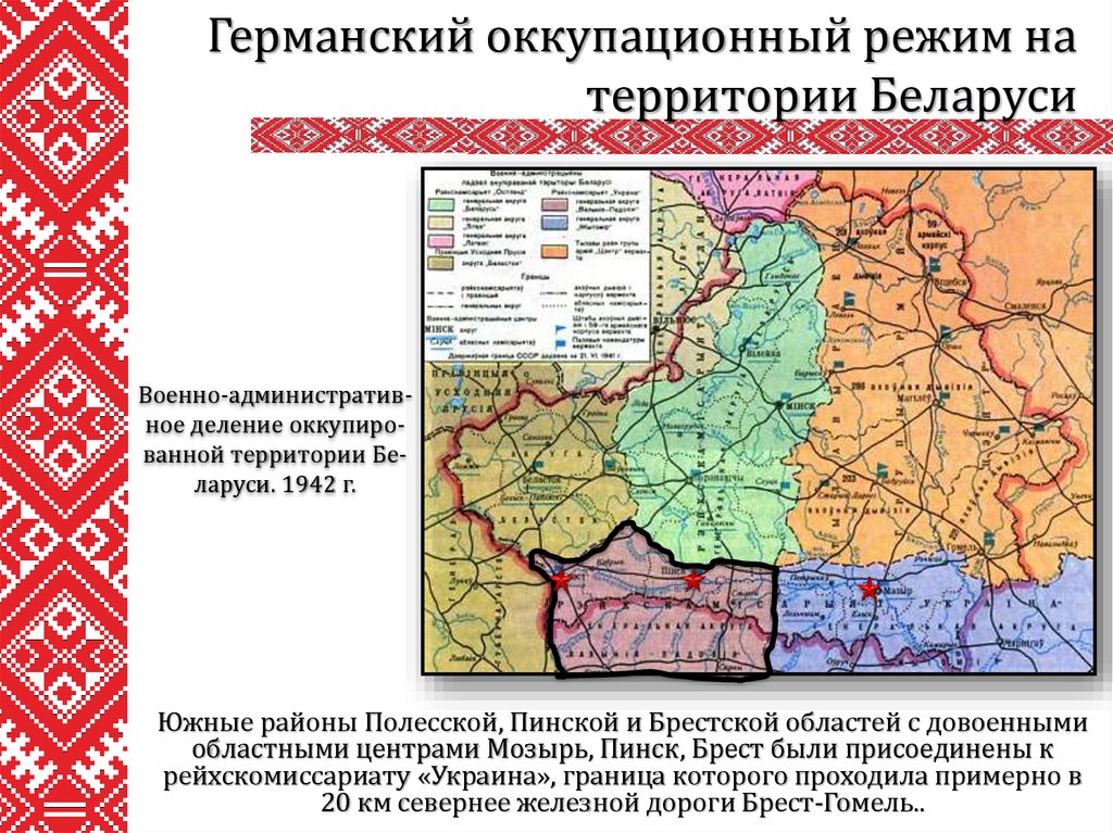 Южные районы Полесской, Пинской и Брестской областей с довоенными областными центрами Мозырь, Пинск, Брест были присоединены к рейхскомис