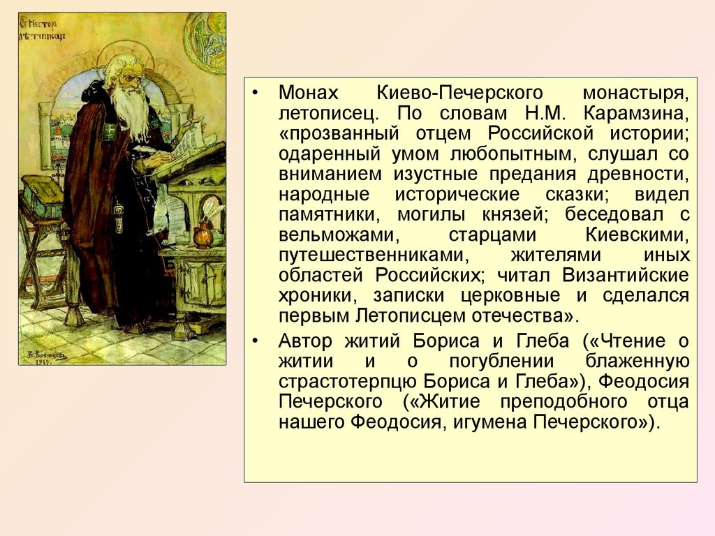 Жанры культуры которые назвал летописец. Монах Киево Печорского.