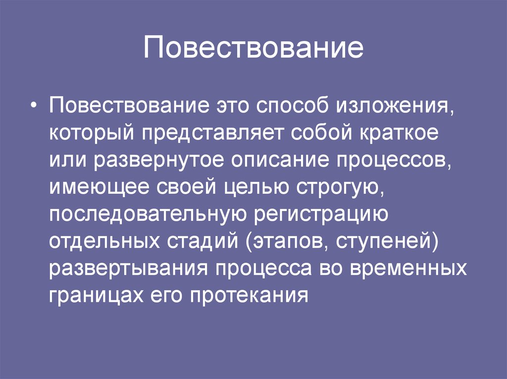 Повествовать это. Развернутое повествование. Повествование это кратко. Развернутое описание. Целостность повествования.