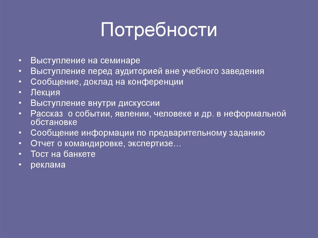 Монологическая речь доклад. Речь для выступления перед аудиторией. Части устного выступления на конференции. Темы выступления семинара. План выступления на семинаре.