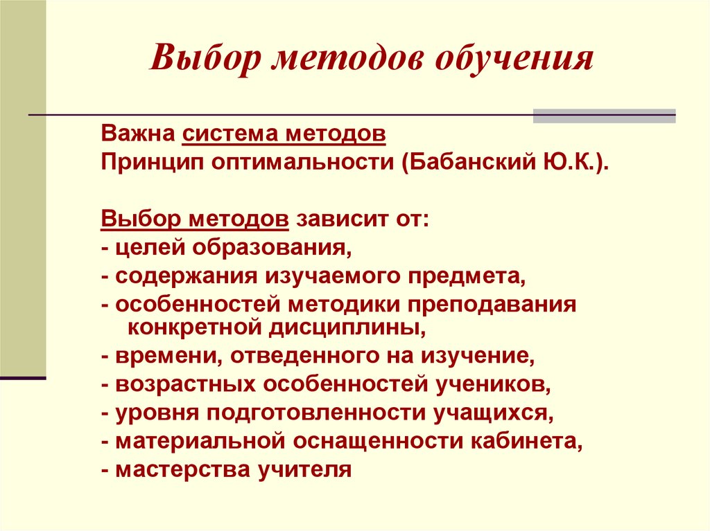 Обучение определяют как. Условия оптимального выбора методов обучения. От чего зависит выбор методов обучения. Алгоритм выбора методов обучения. Какие факторы определяют выбор методов обучения.