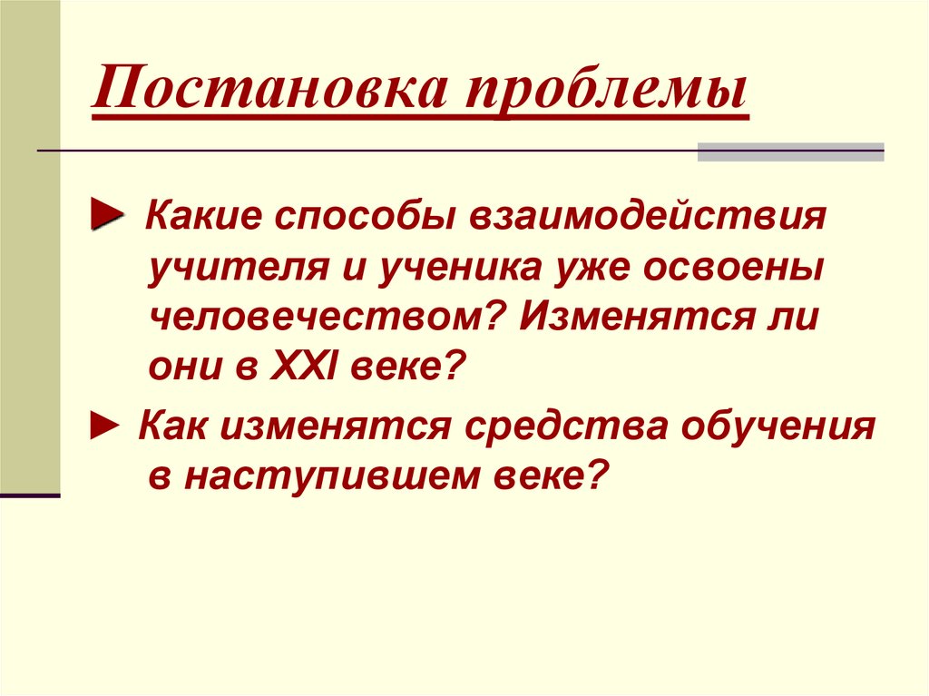 Методы взаимодействия учителя и ученика. Способы взаимодействия.