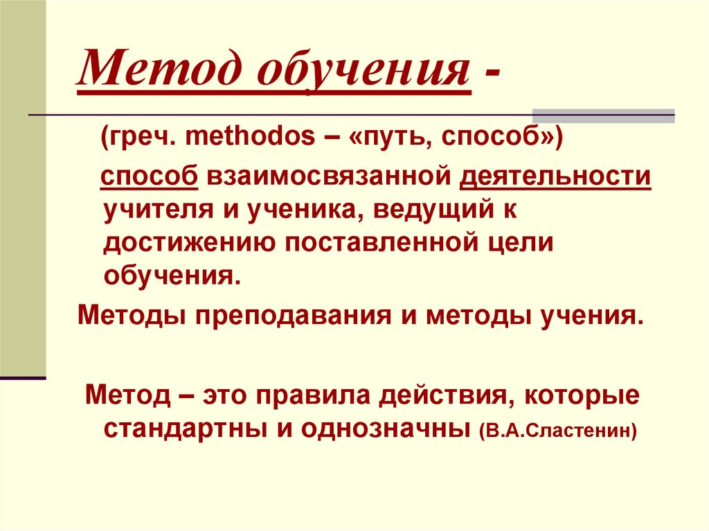 Способ учения. Метод способ учения. Метод обучения от греч путь к чему либо это. (Греч. Methodos) - путь к цели, … Действий или поведения;. Methodos.