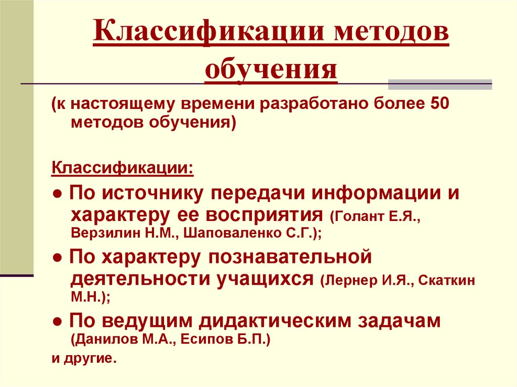 Классификация обучения. Верзилин классификация методов обучения. Классификация методов Шаповаленко. Классификация методов Голант е. я.. Классификация методов обучения Голант.