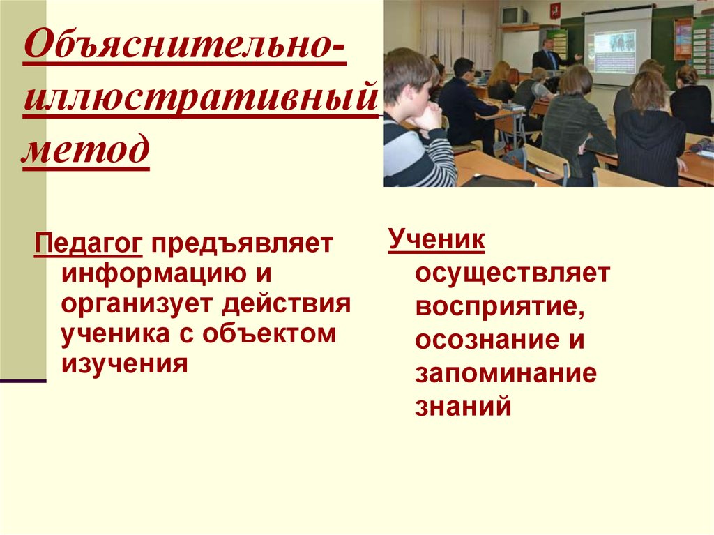 Метод школьников. Объяснительно-иллюстративный метод. Методы обучения объяснительно-иллюстративный. Пример объяснительно иллюстративного метода. Объяснительно-иллюстративные методы обучения примеры.