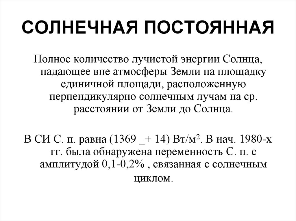 От чего зависит солнечная величина. Солнечная постоянная в КВТ/м2. Формула солнечной постоянной. Чему равна Солнечная постоянная. Солнечная постоянная формула.