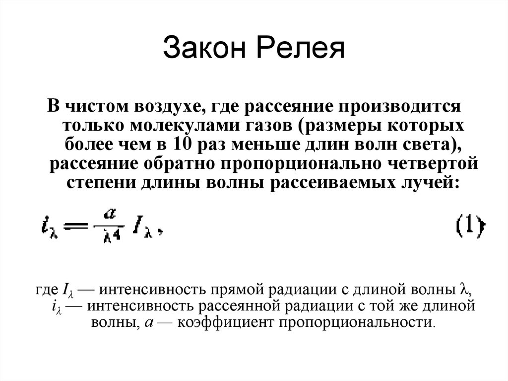 Закон 42. Закон Релея рассеивание света. Закон Рэлея. Принцип Релея для минимума. Поглощение и рассеивание света законы вина Релея.