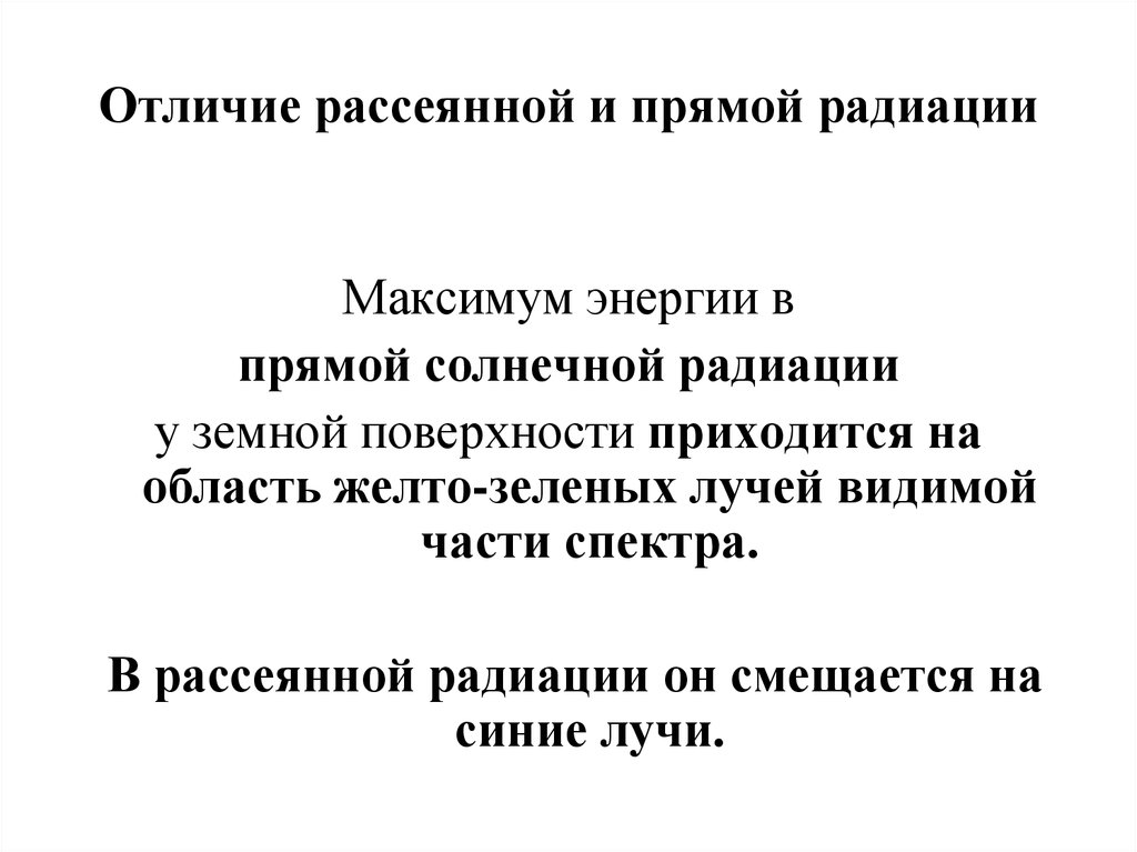 Рассеянная радиация. Различие прямой и рассеянной радиацией. Формула рассеянной радиации. Назовите отличия прямой и рассеянной радиации. Определение прямой и рассеянной радиации.