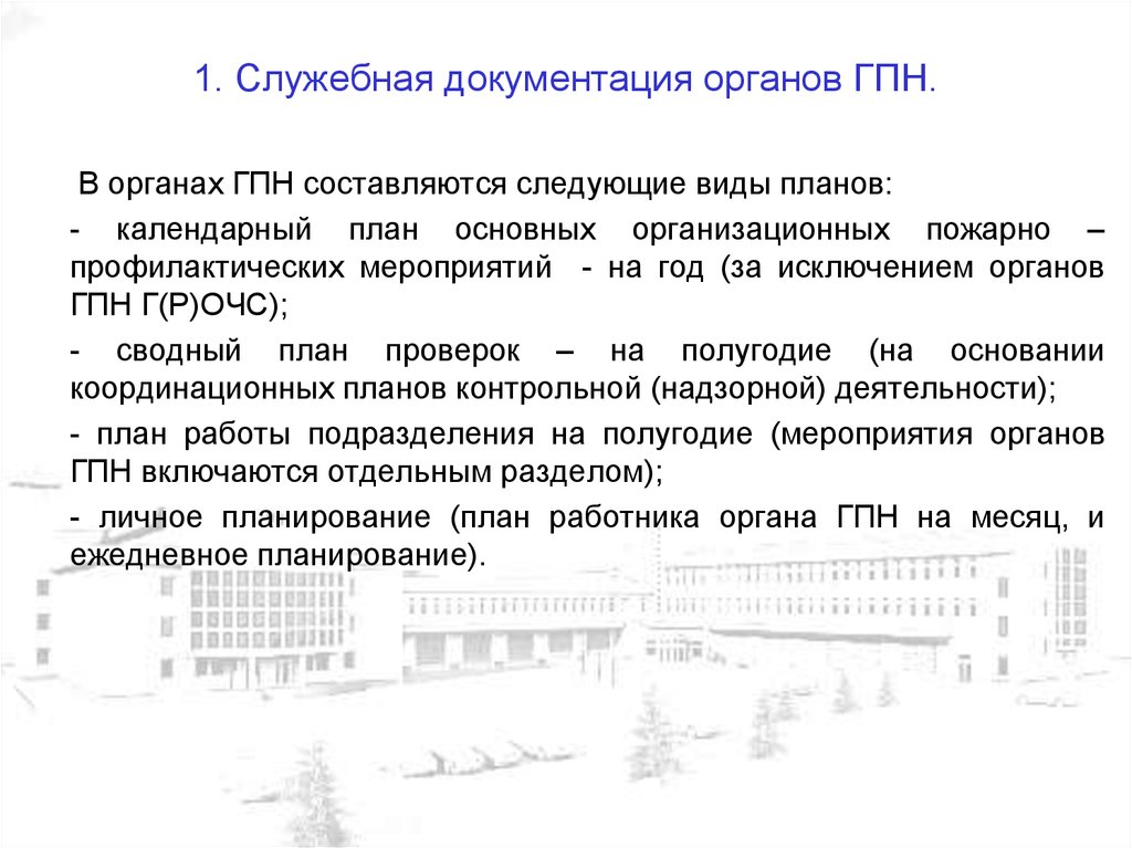 Пп о государственном пожарном надзоре. Планирование проверок в органах государственного пожарного надзора. Планирование проверок в органах ГПН. Виды проверок органов ГПН. Должностные лица органов ГПН.