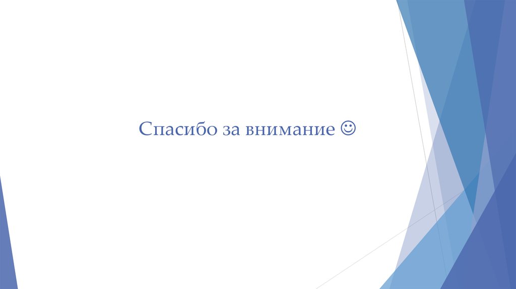 Спасибо за внимание 