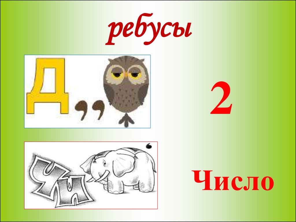 Ребус два. Ребусы из цифр. 2 Ребуса. Ребусы с цифрой пять. Ребус с цифрой 9.