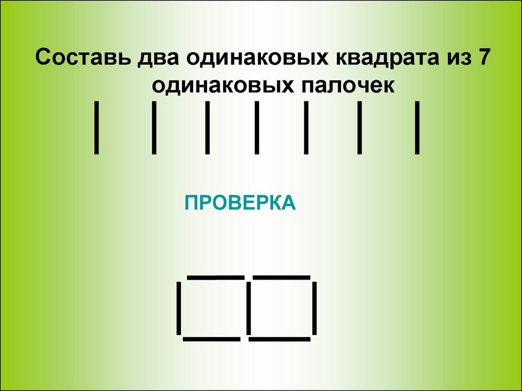 2 квадрата составят. Составление квадрата из палочек. Составь из 7 палочек 2 одинаковых квадрата. Составьте 2 одинаковых квадрата из семи одинаковых палочек.. Составь из 7 палочек 2 квадрата.